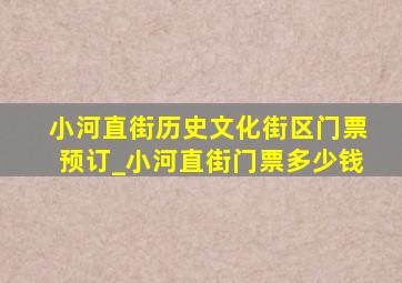 小河直街历史文化街区门票预订_小河直街门票多少钱