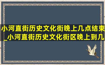 小河直街历史文化街晚上几点结束_小河直街历史文化街区晚上到几点