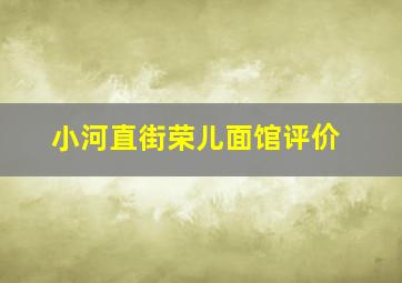 小河直街荣儿面馆评价