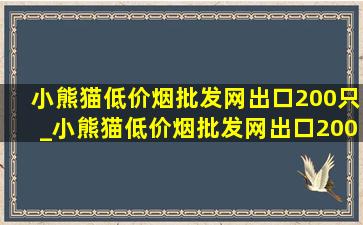 小熊猫(低价烟批发网)出口200只_小熊猫(低价烟批发网)出口200支