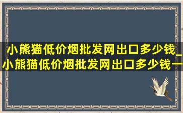 小熊猫(低价烟批发网)出口多少钱_小熊猫(低价烟批发网)出口多少钱一包