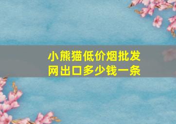 小熊猫(低价烟批发网)出口多少钱一条