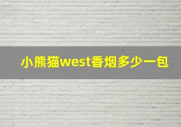 小熊猫west香烟多少一包