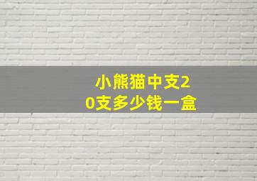 小熊猫中支20支多少钱一盒