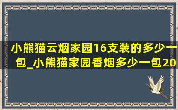 小熊猫云烟家园16支装的多少一包_小熊猫家园香烟多少一包20支