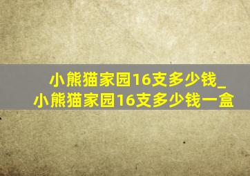 小熊猫家园16支多少钱_小熊猫家园16支多少钱一盒