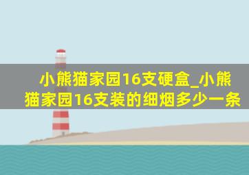 小熊猫家园16支硬盒_小熊猫家园16支装的细烟多少一条