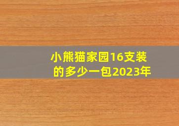 小熊猫家园16支装的多少一包2023年