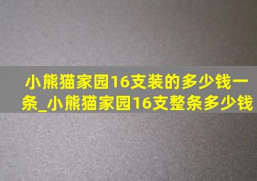 小熊猫家园16支装的多少钱一条_小熊猫家园16支整条多少钱