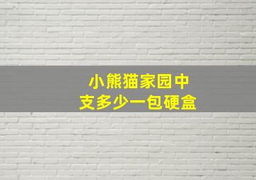 小熊猫家园中支多少一包硬盒