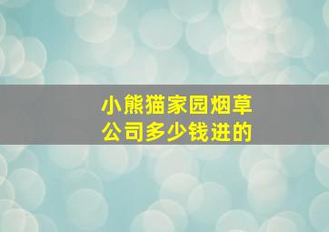 小熊猫家园烟草公司多少钱进的