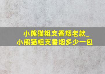 小熊猫粗支香烟老款_小熊猫粗支香烟多少一包