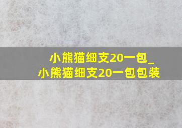 小熊猫细支20一包_小熊猫细支20一包包装