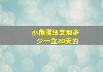 小熊猫细支烟多少一盒20支的