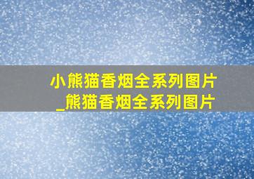 小熊猫香烟全系列图片_熊猫香烟全系列图片