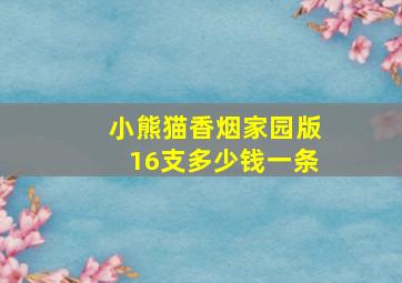 小熊猫香烟家园版16支多少钱一条