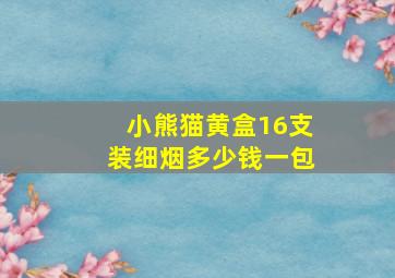 小熊猫黄盒16支装细烟多少钱一包