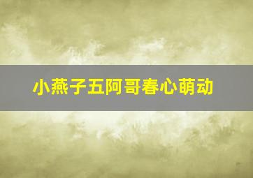 小燕子五阿哥春心萌动