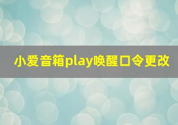 小爱音箱play唤醒口令更改