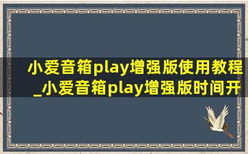 小爱音箱play增强版使用教程_小爱音箱play增强版时间开关