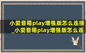 小爱音箱play增强版怎么连接_小爱音箱play增强版怎么连接空调