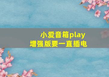 小爱音箱play增强版要一直插电