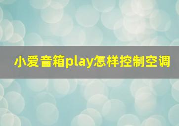 小爱音箱play怎样控制空调