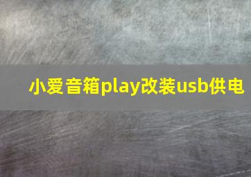 小爱音箱play改装usb供电