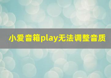 小爱音箱play无法调整音质