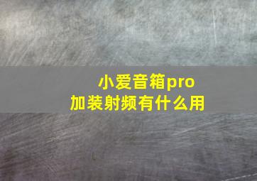 小爱音箱pro加装射频有什么用