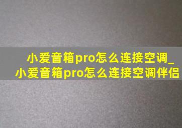 小爱音箱pro怎么连接空调_小爱音箱pro怎么连接空调伴侣