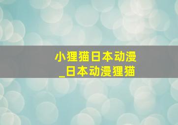 小狸猫日本动漫_日本动漫狸猫