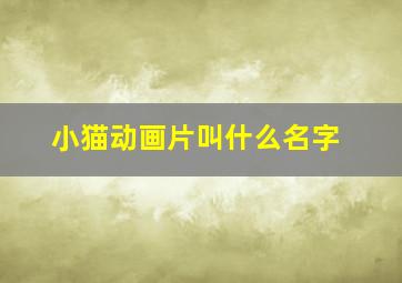 小猫动画片叫什么名字