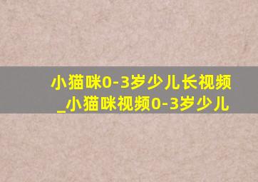 小猫咪0-3岁少儿长视频_小猫咪视频0-3岁少儿