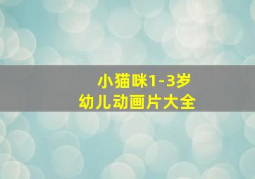 小猫咪1-3岁幼儿动画片大全