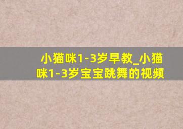 小猫咪1-3岁早教_小猫咪1-3岁宝宝跳舞的视频