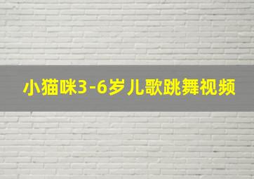 小猫咪3-6岁儿歌跳舞视频