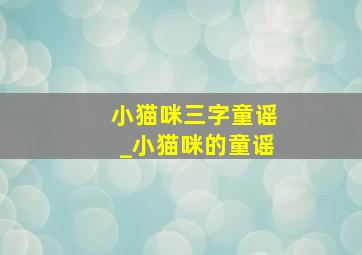 小猫咪三字童谣_小猫咪的童谣