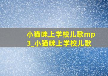 小猫咪上学校儿歌mp3_小猫咪上学校儿歌