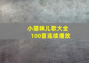 小猫咪儿歌大全100首连续播放