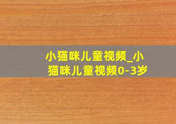 小猫咪儿童视频_小猫咪儿童视频0-3岁