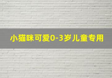 小猫咪可爱0-3岁儿童专用