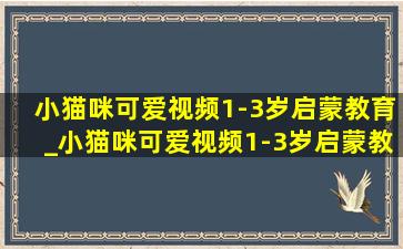 小猫咪可爱视频1-3岁启蒙教育_小猫咪可爱视频1-3岁启蒙教育合集