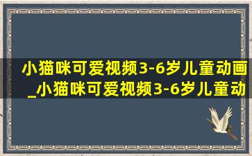 小猫咪可爱视频3-6岁儿童动画_小猫咪可爱视频3-6岁儿童动画视频