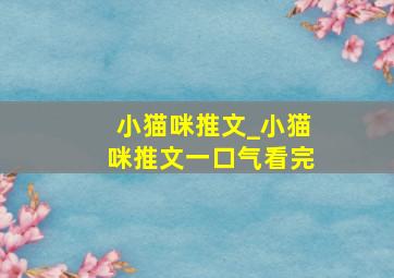 小猫咪推文_小猫咪推文一口气看完