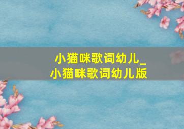 小猫咪歌词幼儿_小猫咪歌词幼儿版