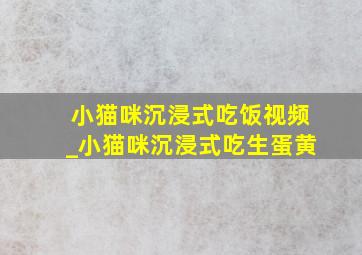 小猫咪沉浸式吃饭视频_小猫咪沉浸式吃生蛋黄