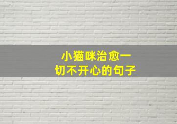 小猫咪治愈一切不开心的句子