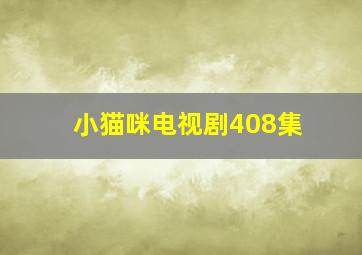 小猫咪电视剧408集