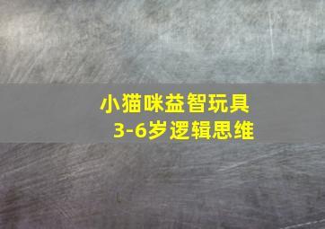 小猫咪益智玩具3-6岁逻辑思维